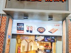 -八婆婆烧仙草(中山路店)