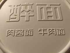 -醉面(苏州桥店)