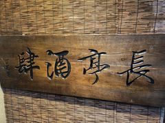 -长亭酒肆.武夷菜(鼓楼后海店)