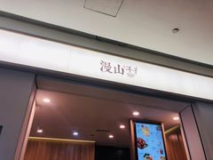 门面-漫山洋芋(大悦城店)