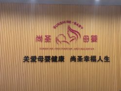 -尚圣月子会所·庄园式月子中心(萧山湘湖店)