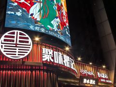 -聚味瞿记·龙虾堂(坡子街店)