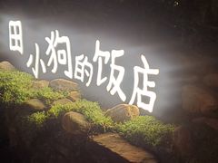 -田小狗的饭店(才子佳郡店)