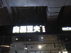 -自黑豆夫·臭豆腐夹馍(四海唐人街店)