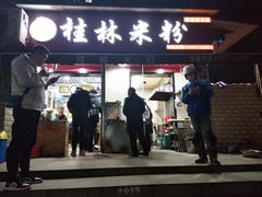 门面-覃肥叔桂林米粉(粮道街店)
