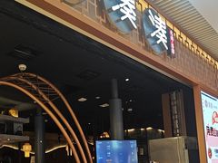 -湊湊火锅·茶憩(天环广场店)