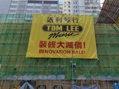 -通利琴行(尖沙咀旗舰店)