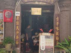 门面-老宅原住民沙茶面精品小吃(龙头路店)