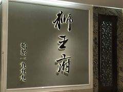 -狮王府淮扬菜(新街口友谊店)
