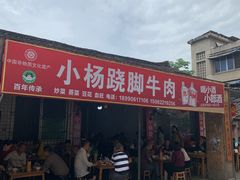 门面-小杨翘脚牛肉