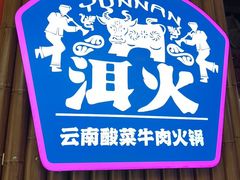 -洱火云南酸菜牛肉火锅(石景山当代商城店)