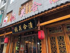 门面-张关合渣(朱家坳店)