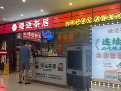 -禄运茶居·手工点心(猎德店)