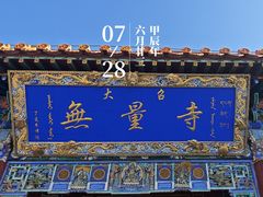 -大召无量寺