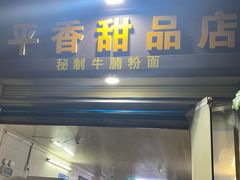 -平香甜品店(天佑六路店)