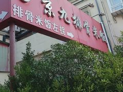 -京九排骨米饭(江西路店)