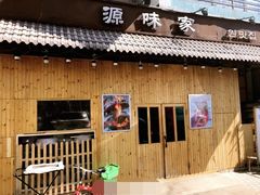 门面-源味家(杏林街店)