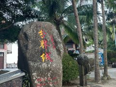 -海南分界洲岛旅游区