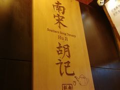-南宋胡记(杭州体育场路店)