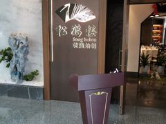 -松鹤楼·非遗·苏帮菜(融科店)