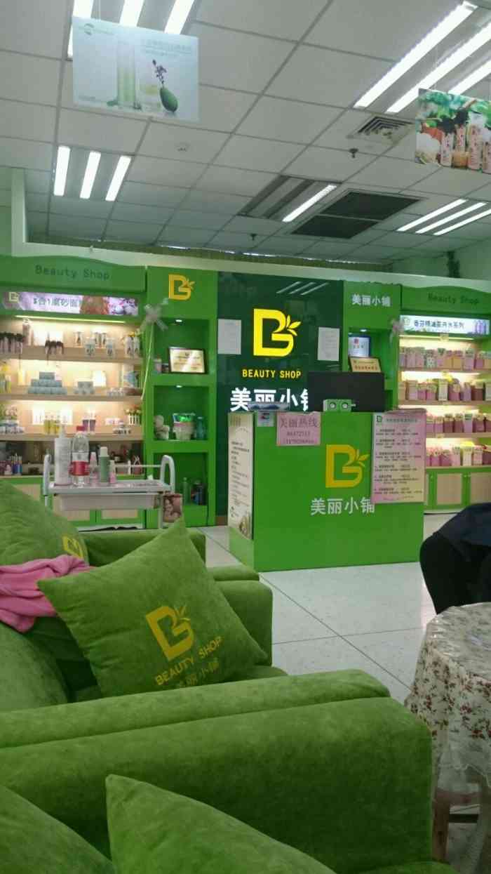 美丽小铺(青山路蓝天碧水店)