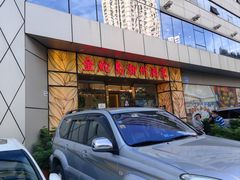 -金鮀岛潮州酒家