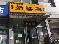 -奶酪魏(牛街总店)
