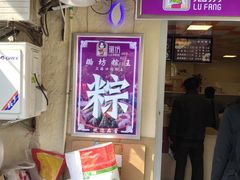 -璐坊粽王(复兴中路店)