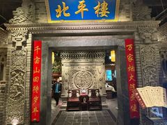 -北平楼·烤鸭·北京菜(牡丹园店)