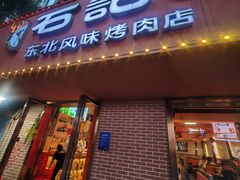 -石记东北风味烤肉店(子固路店)