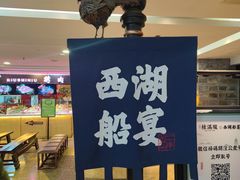 门面-桂满陇-西湖船宴(西单大悦城店)