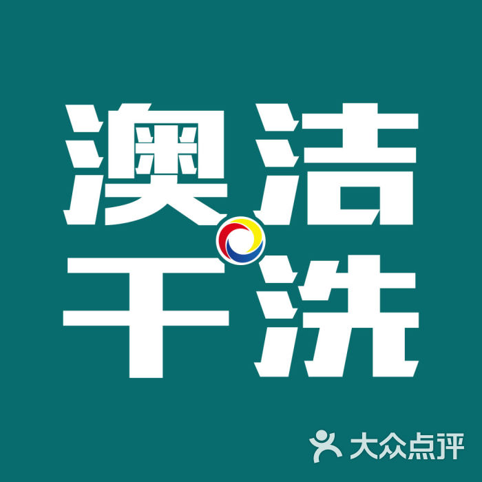 澳洁干洗(浦园店)logo图片 第1张