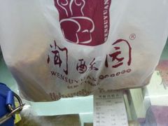 android_upload_pic-闻酥园(青羊区文殊坊店)