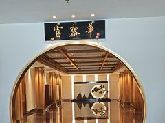 -富黎华海鲜大酒楼(正大广场店)