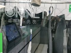-福奈特洗衣洗鞋(莘谭路店)
