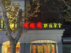 -瑞福园联谊餐室(茂名南路店)