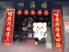-四海楼(如皋定慧禅寺店)