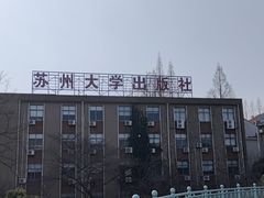 -苏州大学(天赐庄校区)
