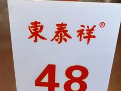-东泰祥生煎馆(长宁路店)