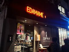-EDAMAME₁ 枝豆