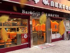 -允辛家·自助泥炉烤肉(九亭店)