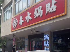 门面-春水锅贴·传统鲁菜(大明湖店)
