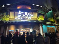 门面-六合居(温江店)
