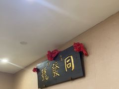 -同发号饭庄(复兴路店)