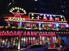 -美庐时尚餐厅(菱角湖店)