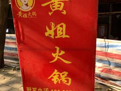 门面-渝味黄姐火锅(黄泥村店)