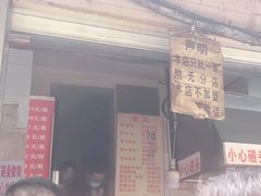 门面-蓉城西二道无名冒菜(西二道街店)