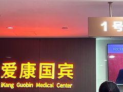 -爱康国宾体检中心(五角场万达广场分院)