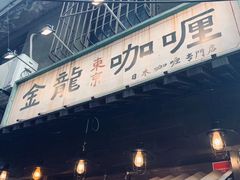 门面-金龙咖喱