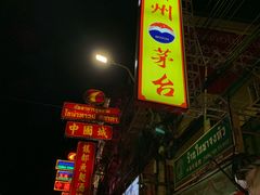 -唐人街(耀华力路)